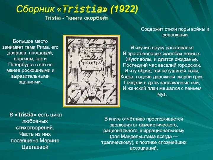 Сборник «Tristia» (1922) Tristia - "книга скорбей» Большое место занимает