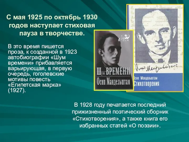 С мая 1925 по октябрь 1930 годов наступает стиховая пауза