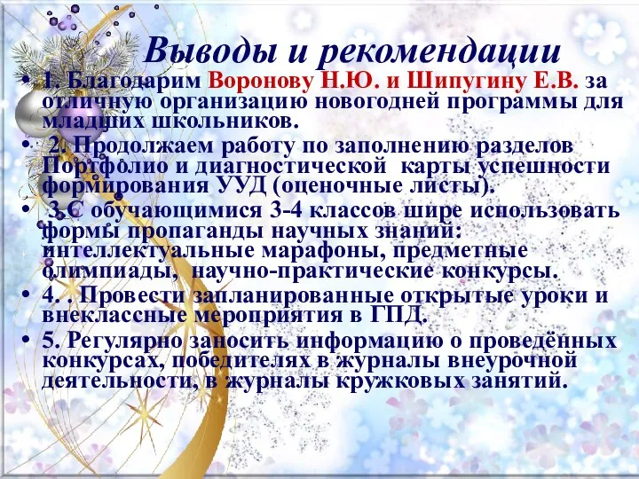 Выводы и рекомендации 1. Благодарим Воронову Н.Ю. и Шипугину Е.В. за отличную организацию