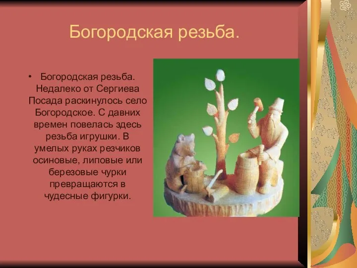 Богородская резьба. Богородская резьба. Недалеко от Сергиева Посада раскинулось село Богородское. С давних