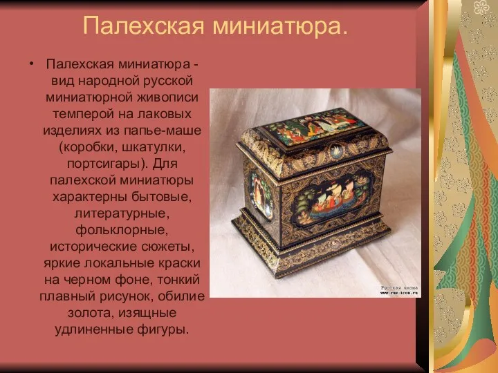 Палехская миниатюра. Палехская миниатюра - вид народной русской миниатюрной живописи темперой на лаковых