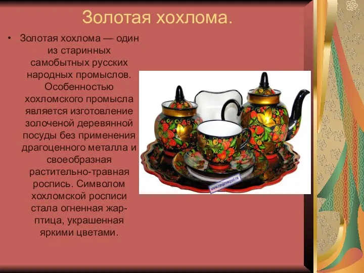 Золотая хохлома. Золотая хохлома — один из старинных самобытных русских народных промыслов. Особенностью
