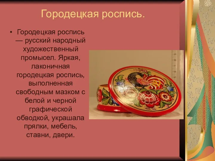 Городецкая роспись. Городецкая роспись — русский народный художественный промысел. Яркая, лаконичная городецкая роспись,