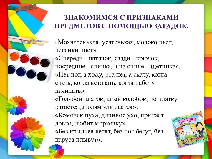 Знакомимся с признаками предметов с помощью загадок. «Мохнатенькая, усатенькая, молоко пьет, песенки поет».