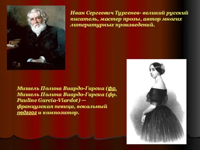 Иван Сергеевич Тургенев- великий русский писатель, мастер прозы, автор многих литературных произведений. Мишель