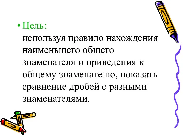 Цель: используя правило нахождения наименьшего общего знаменателя и приведения к