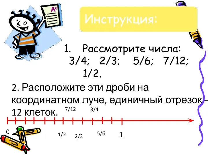 Рассмотрите числа: 3/4; 2/3; 5/6; 7/12; 1/2. 2. Расположите эти