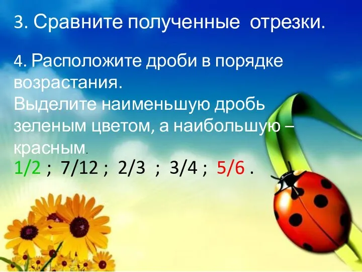 3. Сравните полученные отрезки. 4. Расположите дроби в порядке возрастания.