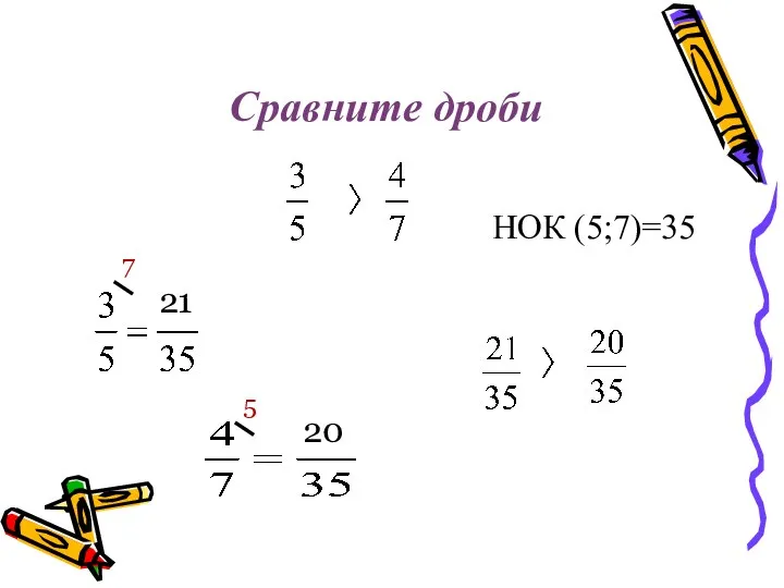 Сравните дроби 21 20 НОК (5;7)=35