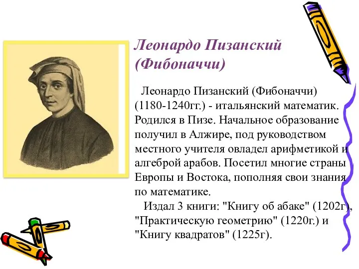 Леонардо Пизанский (Фибоначчи) Леонардо Пизанский (Фибоначчи) (1180-1240гг.) - итальянский математик.