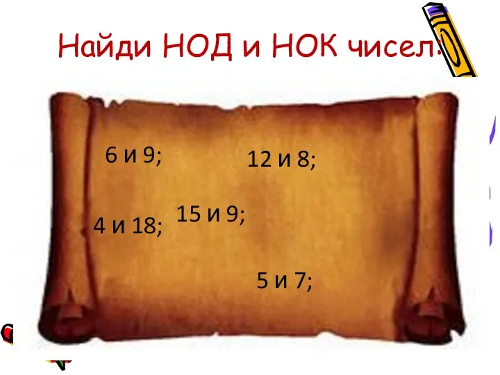 Найди НОД и НОК чисел: 6 и 9; 12 и