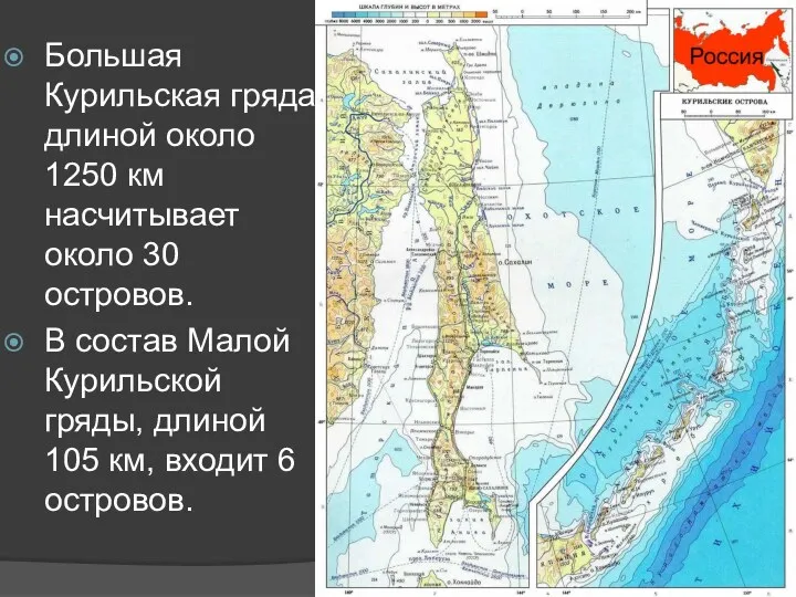 Большая Курильская гряда длиной около 1250 км насчитывает около 30