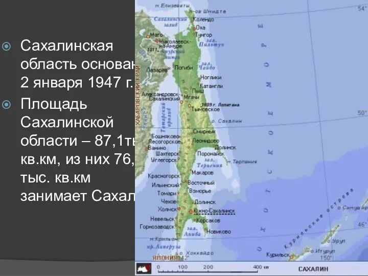 Сахалинская область основана 2 января 1947 г. Площадь Сахалинской области – 87,1тыс. кв.км,