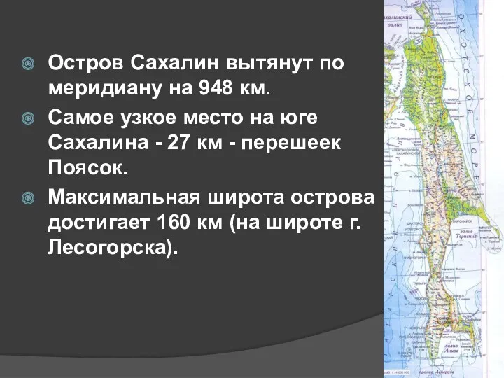 Остров Сахалин вытянут по меридиану на 948 км. Самое узкое место на юге