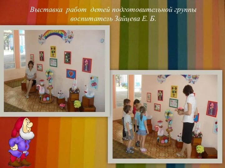 Выставка работ детей подготовительной группы воспитатель Зайцева Е. Б.