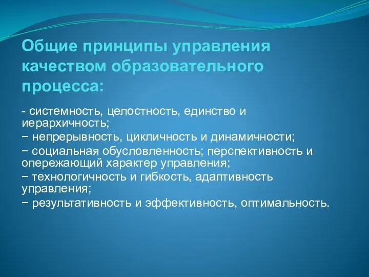 Общие принципы управления качеством образовательного процесса: - системность, целостность, единство