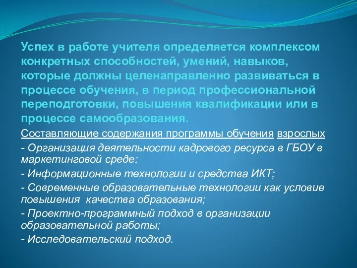 Успех в работе учителя определяется комплексом конкретных способностей, умений, навыков,