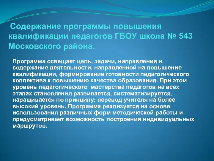 Содержание программы повышения квалификации педагогов ГБОУ школа № 543 Московского