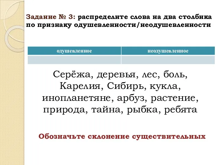 Задание № 3: распределите слова на два столбика по признаку