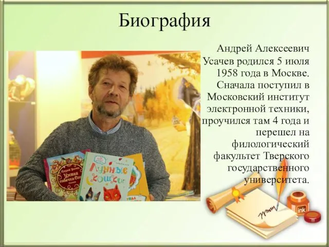 Биография Андрей Алексеевич Усачев родился 5 июля 1958 года в Москве. Сначала поступил