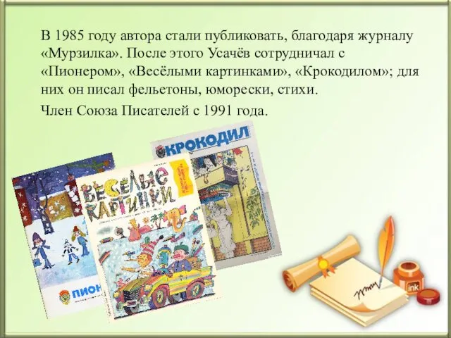 В 1985 году автора стали публиковать, благодаря журналу «Мурзилка». После