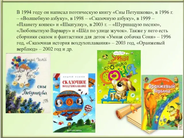 В 1994 году он написал поэтическую книгу «Сны Петушкова», в 1996 г. –