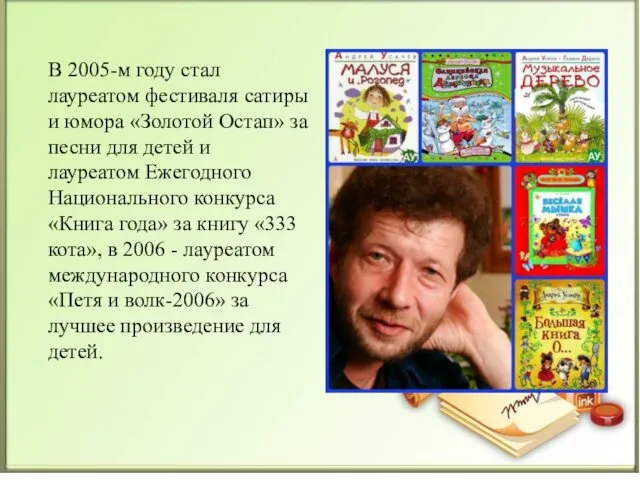 В 2005-м году стал лауреатом фестиваля сатиры и юмора «Золотой Остап» за песни
