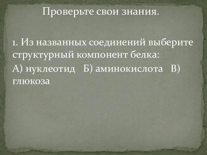 1. Из названных соединений выберите структурный компонент белка: А) нуклеотид