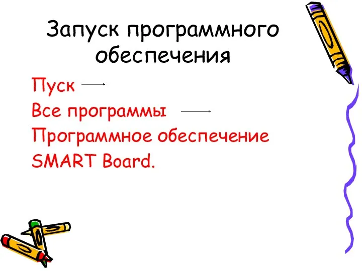 Запуск программного обеспечения Пуск Все программы Программное обеспечение SMART Board.