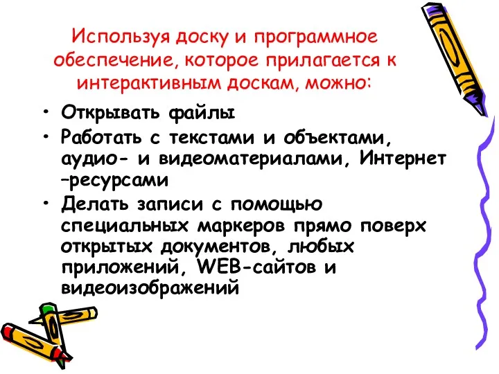 Используя доску и программное обеспечение, которое прилагается к интерактивным доскам,