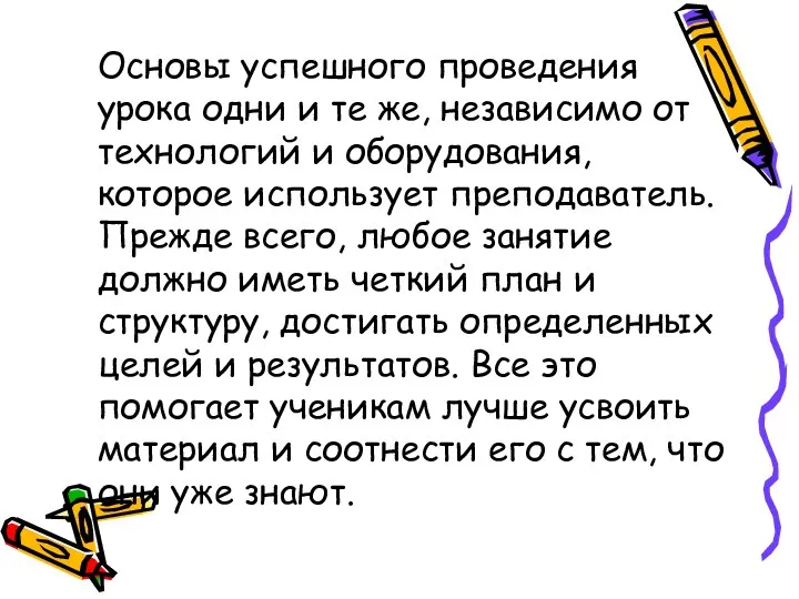 Основы успешного проведения урока одни и те же, независимо от