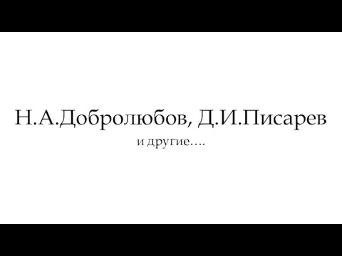 Н.А. Добролюбов и Д.И. Писарев о драме А.Н. Островского Гроза