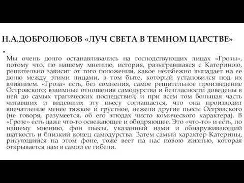 Н.А.ДОБРОЛЮБОВ «ЛУЧ СВЕТА В ТЕМНОМ ЦАРСТВЕ» Мы очень долго останавливались