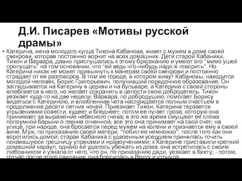 Д.И. Писарев «Мотивы русской драмы» Катерина, жена молодого купца Тихона