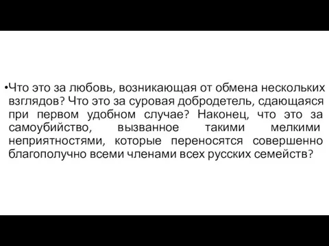 Что это за любовь, возникающая от обмена нескольких взглядов? Что