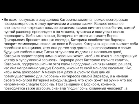 Вo всех поступках и ощущениях Катерины заметна прежде всего резкая