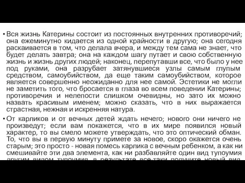 Вся жизнь Катерины состоит из постоянных внутренних противоречий; она ежеминутно