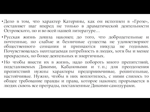 Дело в том, что характер Катерины, как он исполнен в