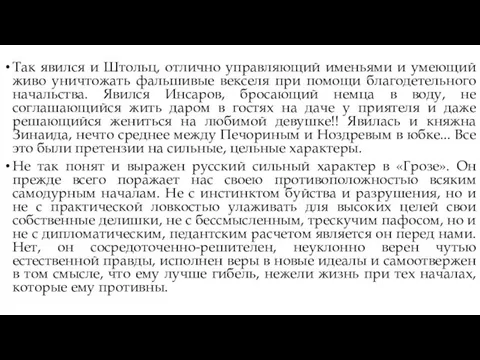 Так явился и Штольц, отлично управляющий именьями и умеющий живо