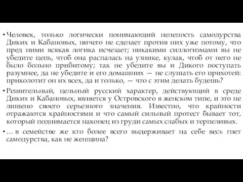 Человек, только логически понимающий нелепость самодурства Диких и Кабановых, ничего