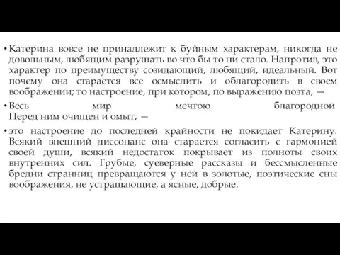 Катерина вовсе не принадлежит к буйным характерам, никогда не довольным,