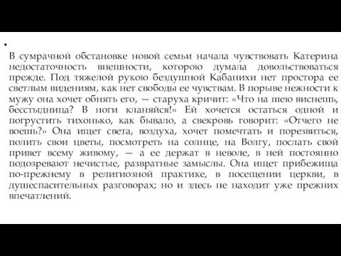 В сумрачной обстановке новой семьи начала чувствовать Катерина недостаточность внешности,