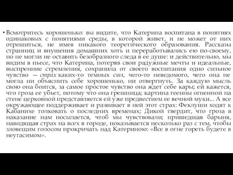 Всмотритесь хорошенько: вы видите, что Катерина воспитана в понятиях одинаковых