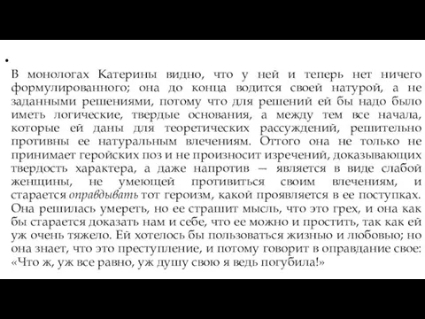 В монологах Катерины видно, что у ней и теперь нет