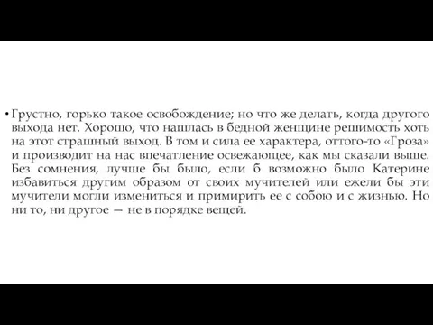 Грустно, горько такое освобождение; но что же делать, когда другого