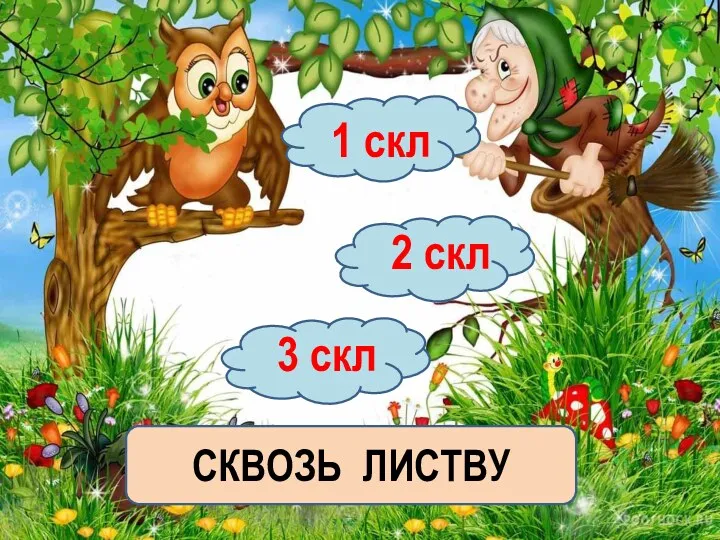 СКВОЗЬ ЛИСТВУ 2 скл 3 скл 1 скл