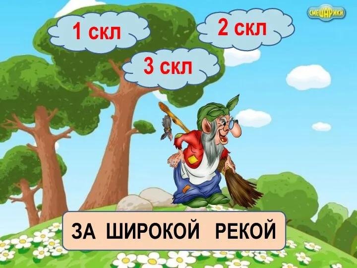 2 скл 3 скл ЗА ШИРОКОЙ РЕКОЙ 1 скл