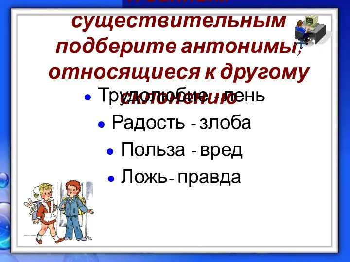 К данным существительным подберите антонимы, относящиеся к другому склонению Трудолюбие