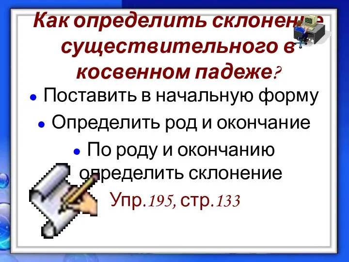 Как определить склонение существительного в косвенном падеже? Поставить в начальную