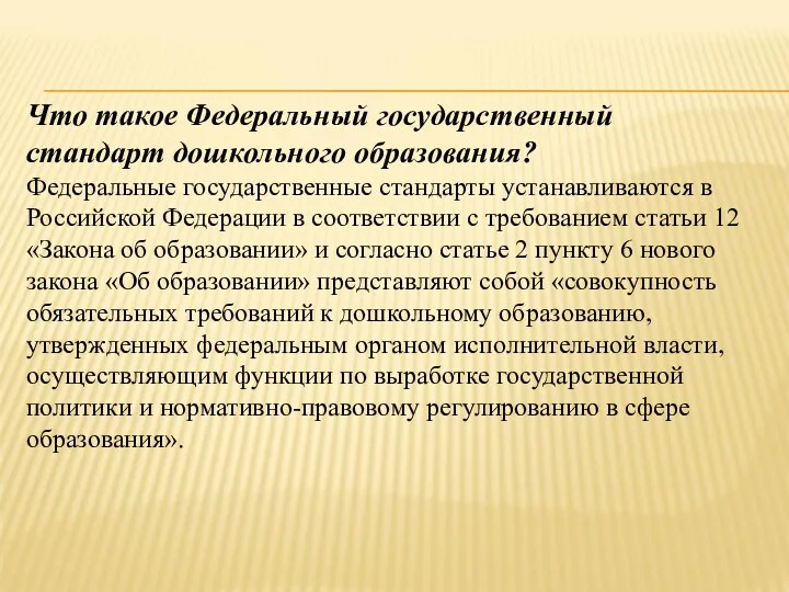 Что такое Федеральный государственный стандарт дошкольного образования? Федеральные государственные стандарты устанавливаются в Российской